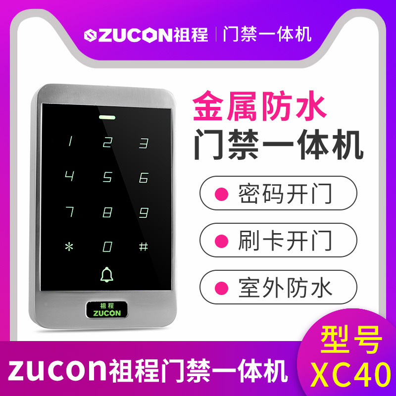 ZUCON祖程XC40門禁一體機小區門禁室外防水密碼刷卡門禁系統一體機