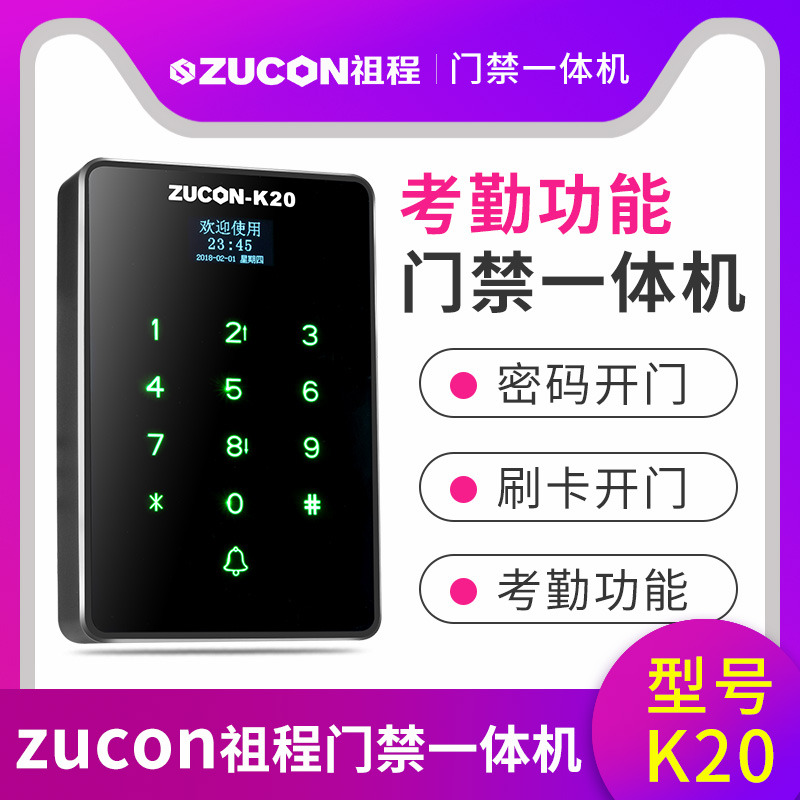 ZUCON祖程K20門禁考勤機金屬觸摸機刷卡機密碼機帶U盤下載功能