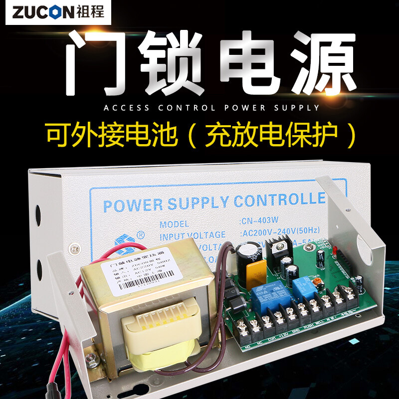 ZUCON祖程403W、405W門禁系統配套電源 3A5A門鎖控制器外接電插鎖磁力鎖