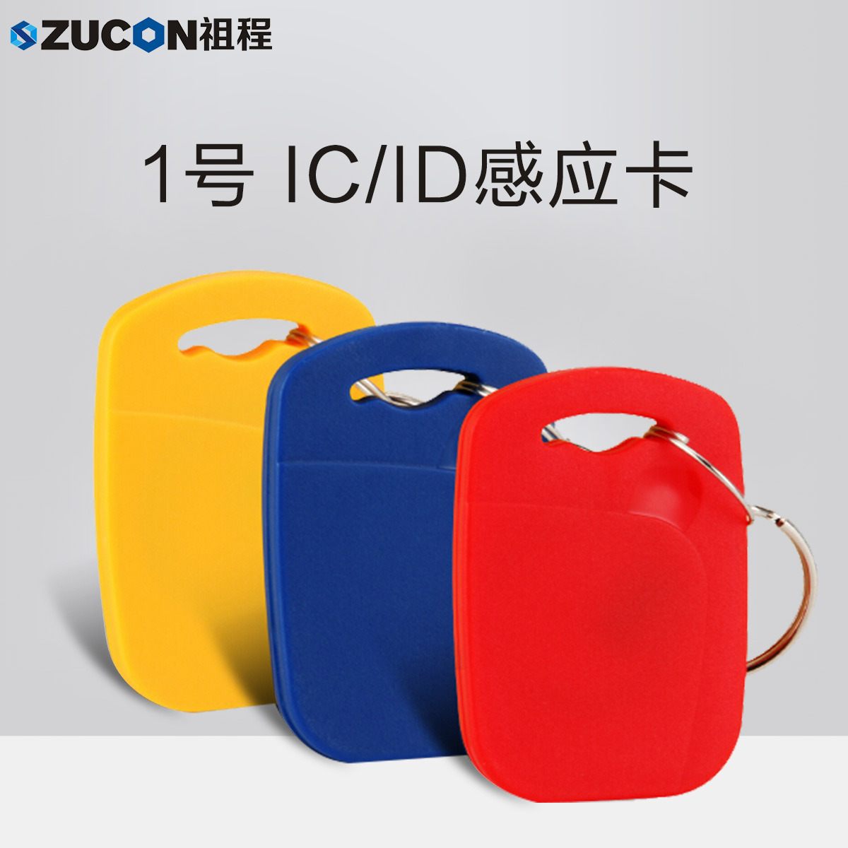 ZUCON祖程1號鑰匙卡扣1號掛扣ID、IC感應扣門禁考勤扣小卡扣異形卡